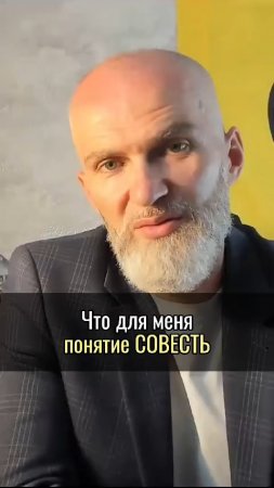 Что для меня понятие СОВЕСТЬ ?