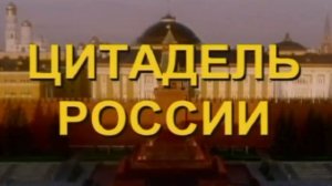 Цитадель России. Документально-публицистический фильм.