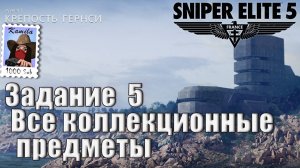 Sniper Elite 5. Задание 5. Все коллекционные предметы. (Kamila, PS5)