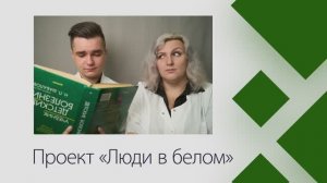 Проект «Люди в белом» (подкаст #07)