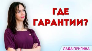 А вы гарантируете результаты? Есть гарантия результата в маркетинге и продажах? Опыт маркетолога