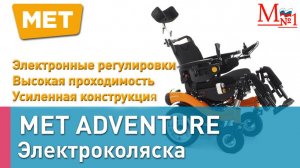 Инвалидная коляска с электроприводом MET ADVENTURE.  Электроколяска для инвалидов. От Медтехника №1