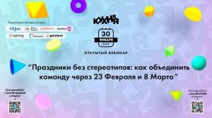 Праздники без стереотипов: как объединить команду через 23 Февраля и 8 Марта