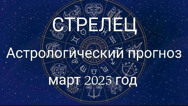 Стрелец. Март 2025 год. Астрологический прогноз