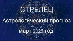Стрелец. Март 2025 год. Астрологический прогноз