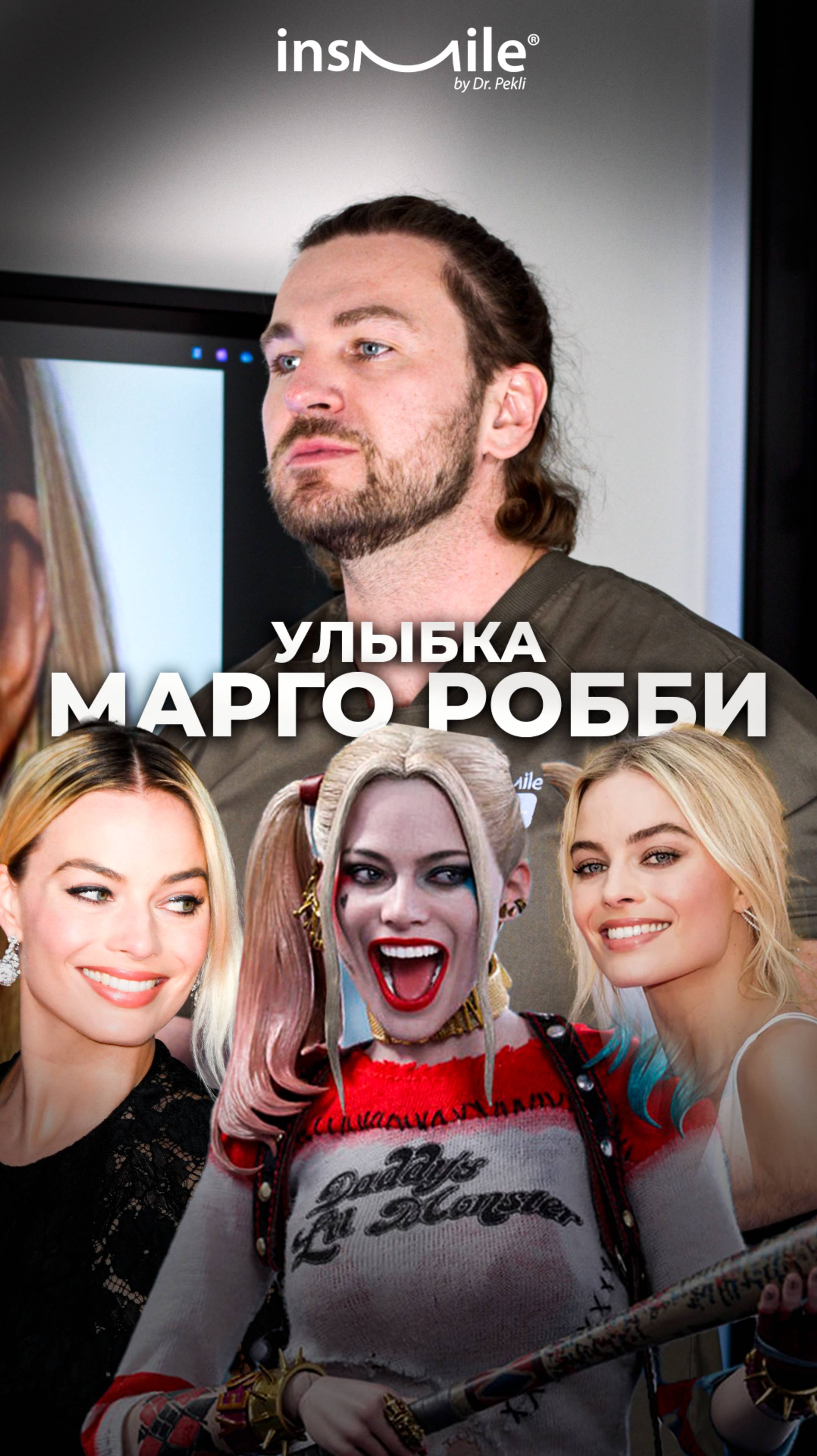 Марго Робби — настоящая икона голливудской красоты. Но идеальна ли ее улыбка? Разбираемся вместе 👍