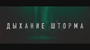 Трейлер фильма «Дыхание шторма» (2025)