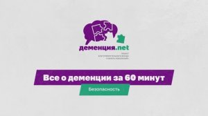 Как обеспечить безопасность человеку с деменцией?