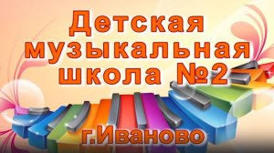 ДМШ №2 г. Иваново 55-летие (2часть) 2014г. Видеостудия "ЛИК"