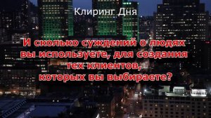 КЛИРИНГ ДНЯ #07