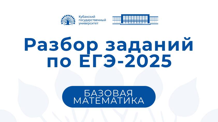 ЕГЭ 2025: Базовая математика (видеоконсультация председателя Гайденко С.В.)