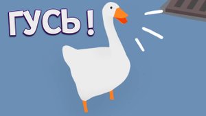 Прохождение Untitled Goose Game №3