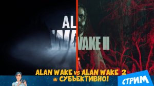 Alan Wake II vs Alan Wake 🤷 Максимально субъективно!