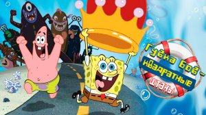 Губка Боб — квадратные штаны (2004) / The SpongeBob SquarePants Movie