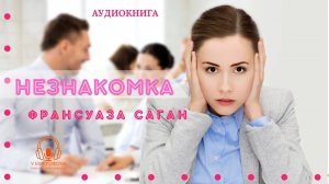 Аудиокнига. "Незнакомка". Франсуаза Саган. Читает Константин Коновалов