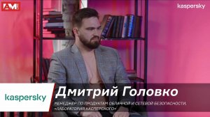 Дмитрий Головко, «Лаборатория Касперского»: NGFW будет основным компонентом в нашей экосистеме