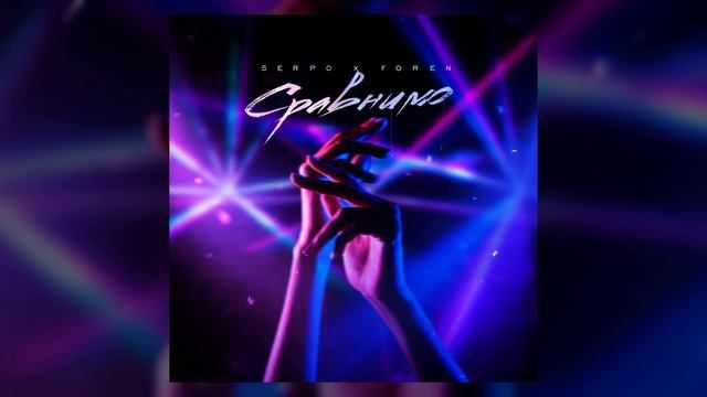 SERPO, ForeN - Сравнимо / ПРЕМЬЕРА ТРЕКА!!! 2022 смотреть онлайн