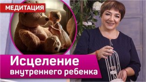 Медитация "Исцеление внутреннего ребенка" | Сеанс Кундалини Рейки на исцеление внутреннего ребенка