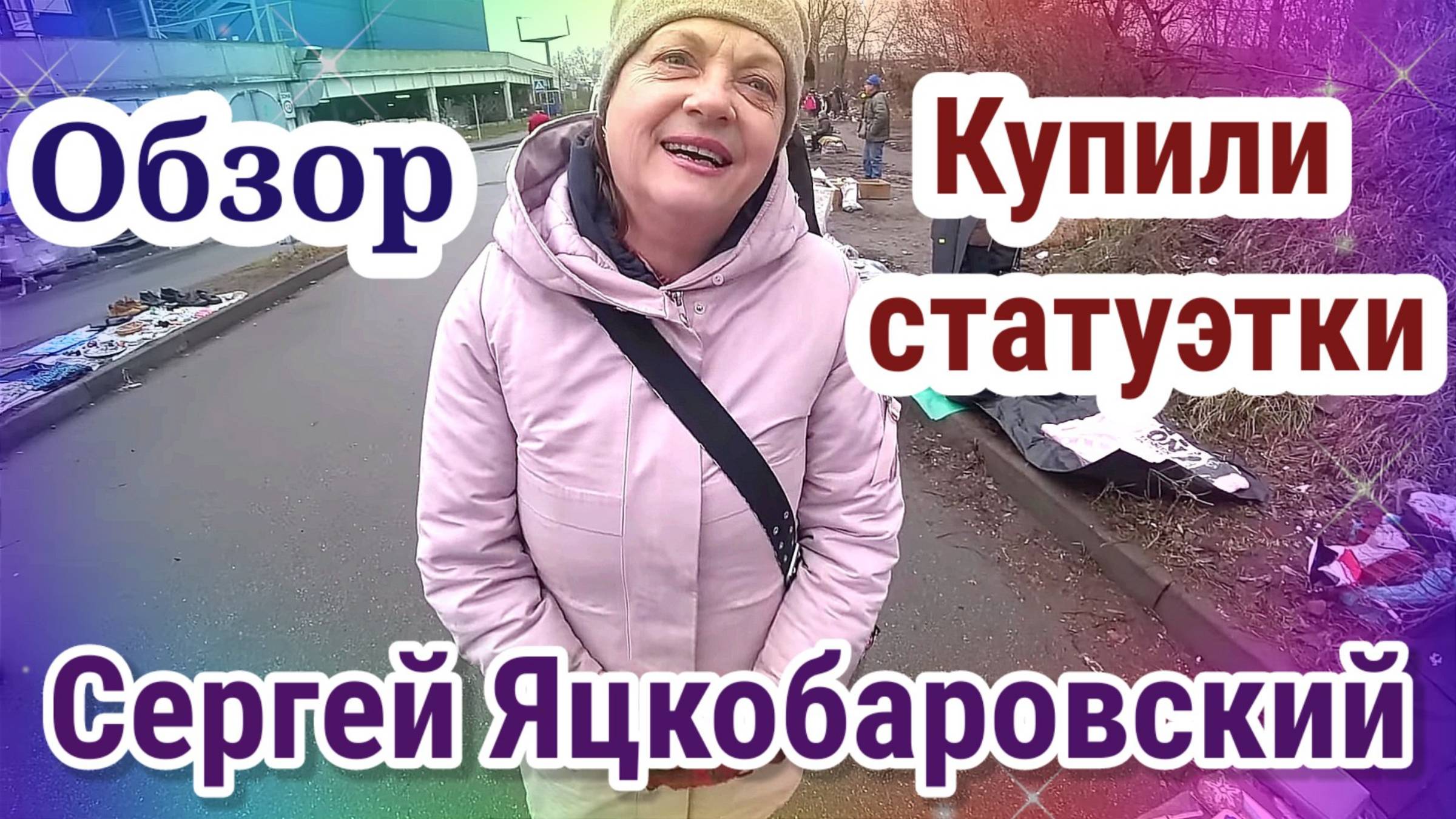 Обзор- Яцкоборовский VLOG- Купили статуэтки