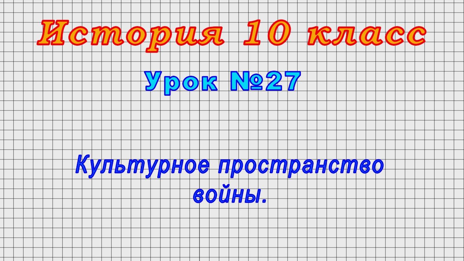 История 10 класс (Урок№27  Культурное пространство войны.)