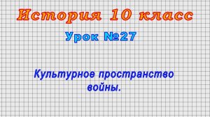 История 10 класс (Урок№27  Культурное пространство войны.)
