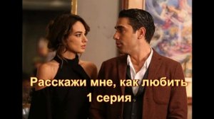 Обзор сериала "Расскажи мне, как любить" 1 серия