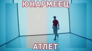 Образ юнармейца. «Атлет»