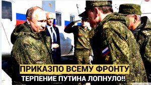 Финал уже близко! Путин отдал Срочный Приказ по всему Фронту.. ВСУ слезы и стоны ВЕСЬ КУРСК!
