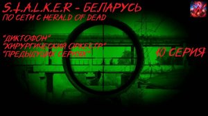 S.T.A.L.K.E.R - БЕЛАРУСЬ 10 серия "Сложные задания начались !"