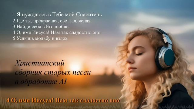 О имя Иисуса. смотреть онлайн