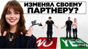 ИЗМЕНЯЛ ЛИ ТЫ В ОТНОШЕНИЯХ? Пары 2DROTS отвечают на ЖËСТКИЕ вопросы