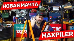 Обновлённая световая мачта Maxpiler