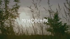 Короткометражный документальный фильм «Мгновение» 2019