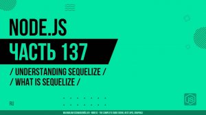 Node.js - 137 - Понимание Sequelize - Что такое Sequelize