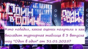 Кто победил, какие оценки получили участники в 3 выпуске шоу "Один в один" от 31.01.25?