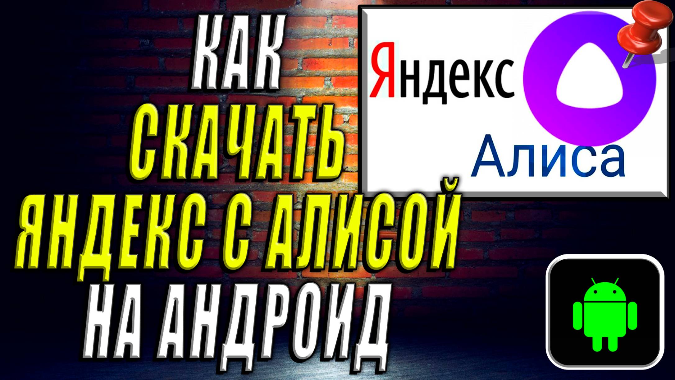 Как Скачать Яндекс с Алисой на Андроид