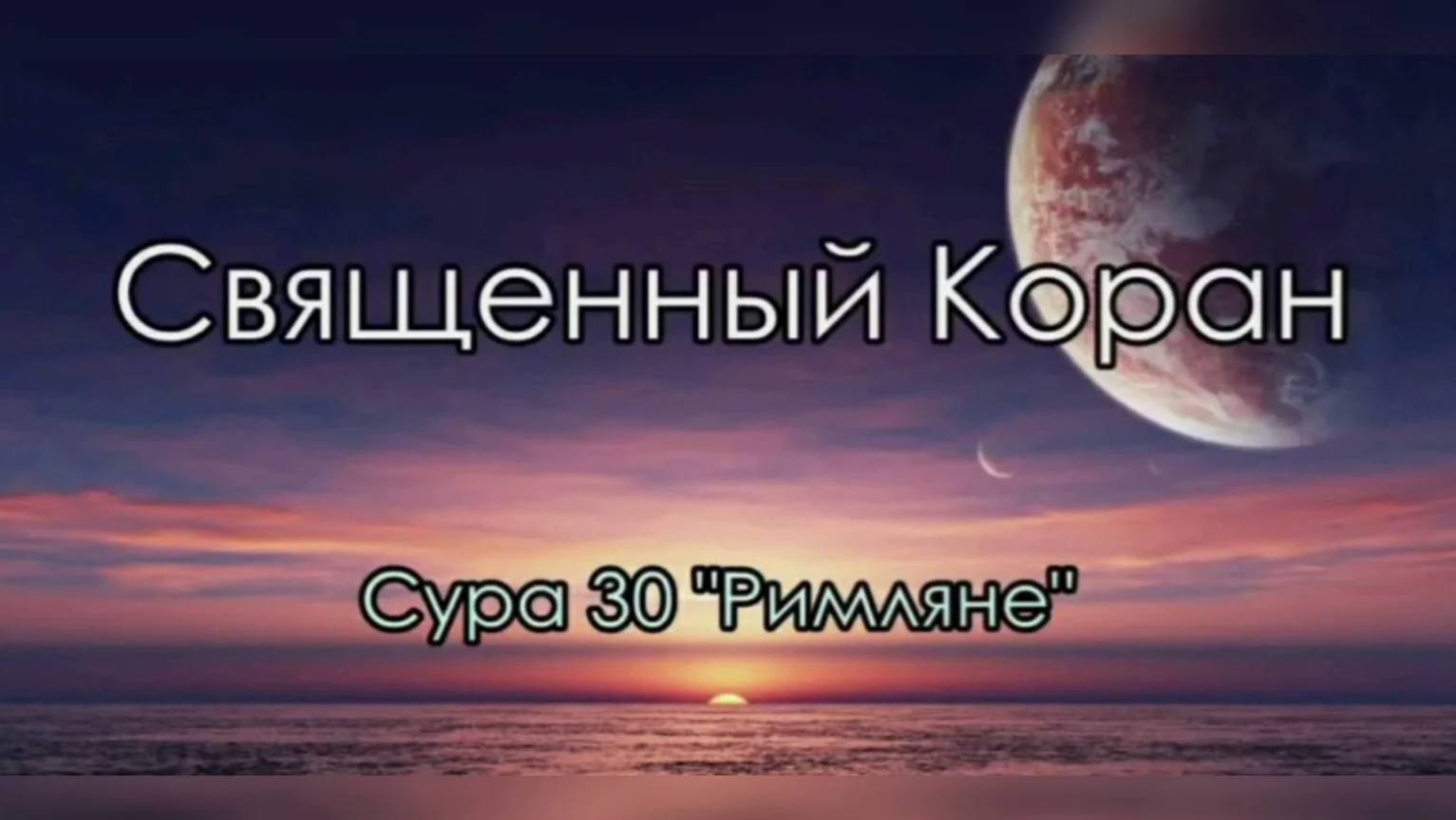 Сура 30. Ар-Рум (Римляне)