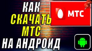 Как Скачать МТС на Телефон Андроид