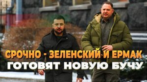 СРОЧНО - Зеленский и Ермак готовят новую Бучу