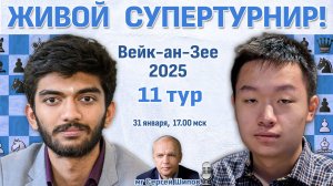 Супертурнир Вейк-ан-Зее 2025. 11 тур ⏰ 31 января, 17:00 🎤 Сергей Шипов ♛ Шахматы