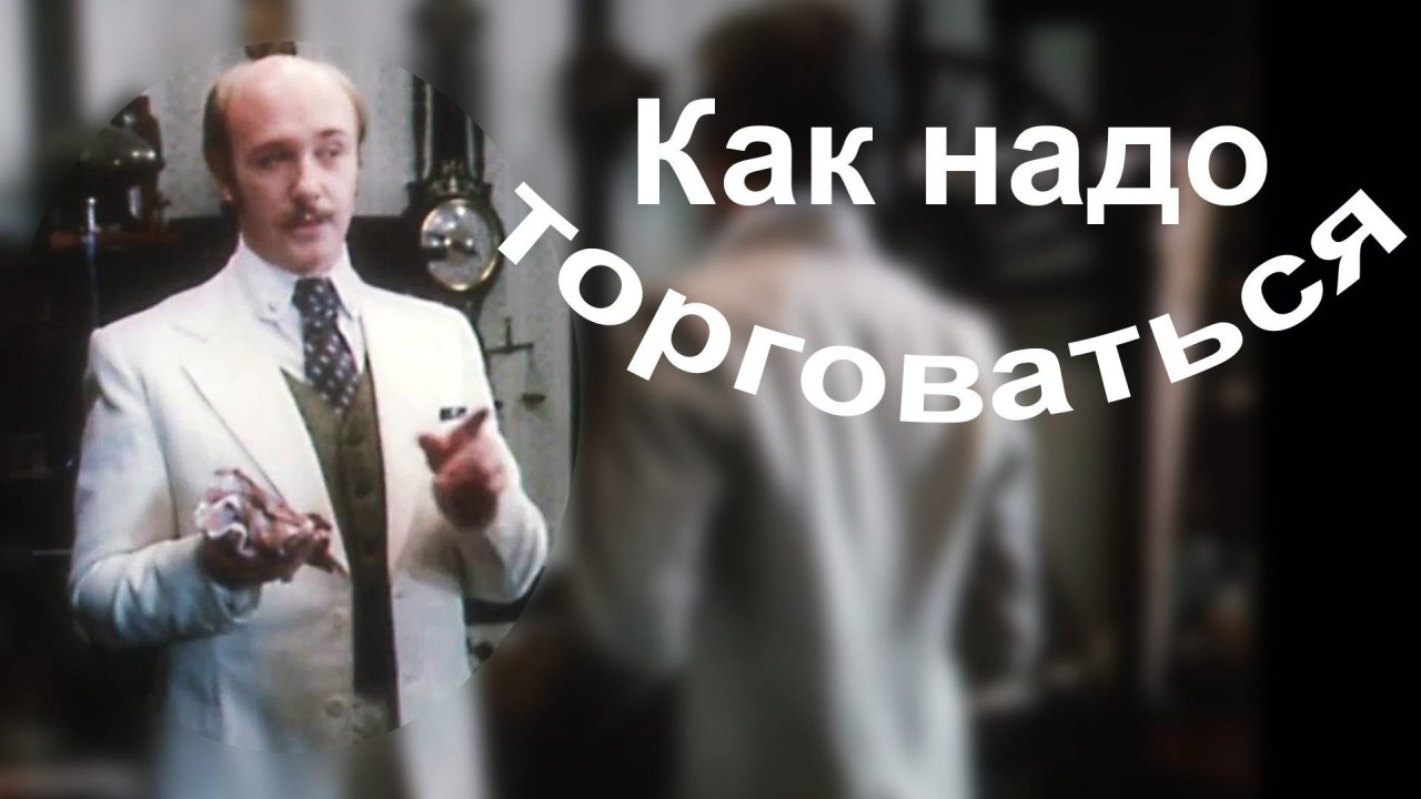 Как надо торговаться