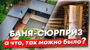 Такой КАРКАСНОЙ бани Вы еще не видели! 
Обзор бани 30 м2 с отделкой из Кело