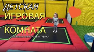 Детская игровая комната. Прыгаем на батутах и катаемся