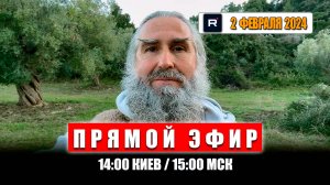 Прямой эфир 2 февраля 2025 | 14:00 Киев / 15:00 МСК