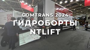 Гидроборты NTLift: российские решения на COMTRANS 2024