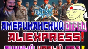 ЛУННЫЙ НОВЫЙ ГОД В ЛУЧШЕЙ ИГРЕ ENLISTED!