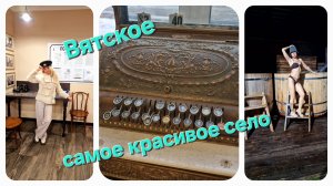 Почта, аптека, баня, развлечения на любой вкус. Все по плану в селе Вятское, Ярославской области. )