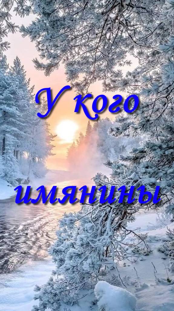 Именины 🥳 | 14 февраля