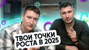 Ваши точки роста в 2025 году