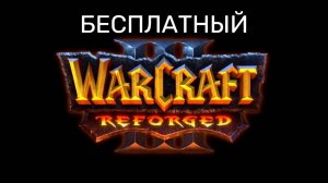 Warcraft 3 Reforged new по сети 2025 бесплатно!(будет актуально всегда)